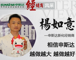 申斯達(dá)全屋定制經(jīng)銷(xiāo)商風(fēng)采——新化楊如意：堅(jiān)信申斯達(dá)會(huì)越做越大 越做越好