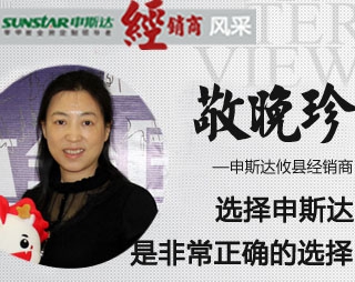 申斯達(dá)全屋定制經(jīng)銷(xiāo)商風(fēng)采——攸縣敬晚珍：選擇申斯達(dá)是非常正確的選擇