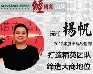 申斯達(dá)全屋定制2018年年度卓越經(jīng)銷(xiāo)商楊帆：打造精英團(tuán)隊(duì) 締造大商地位