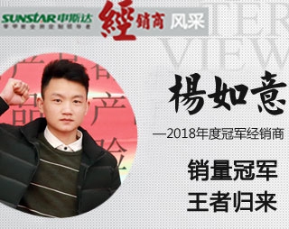 申斯達(dá)全屋定制2018年年度冠軍經(jīng)銷(xiāo)商楊如意：銷(xiāo)量冠軍 王者歸來(lái)