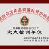 質(zhì)量監(jiān)督定點(diǎn)監(jiān)測(cè)單位