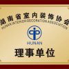 湖南省室內(nèi)裝飾協(xié)會(huì)理事單位